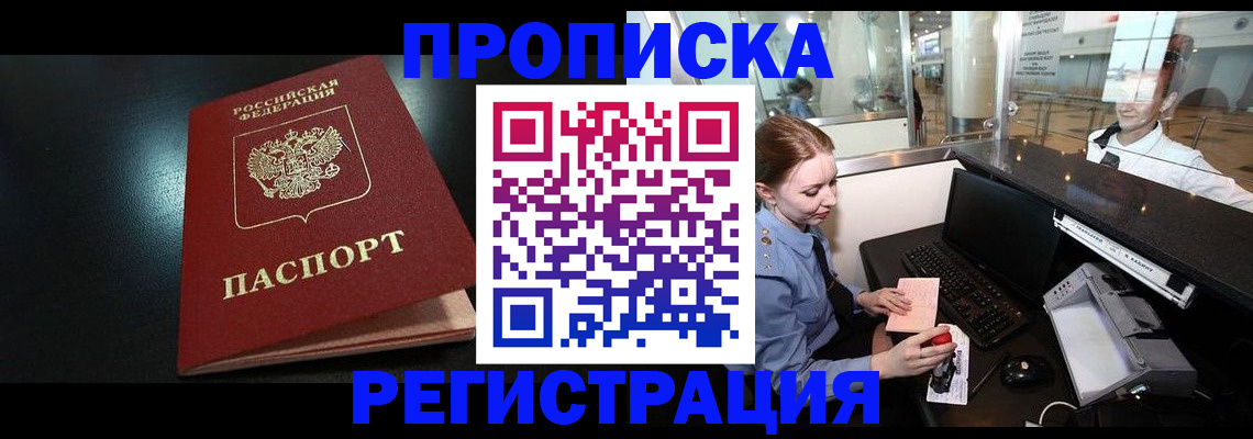 прописка ребенка в Россоши